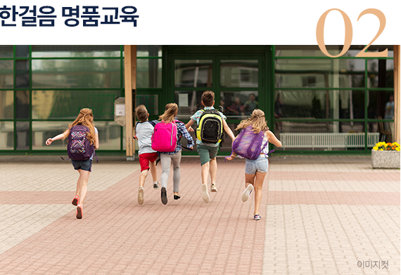 한걸음 명품교육