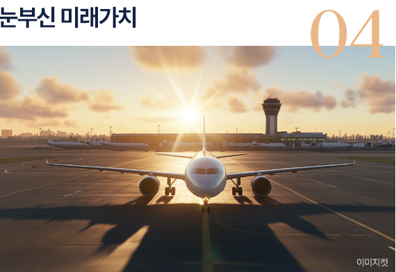 눈부신 미래가치 