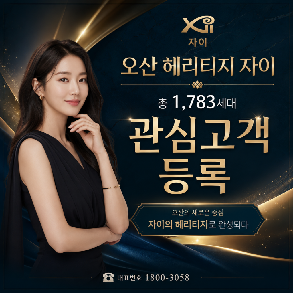 오산헤리티지자이
